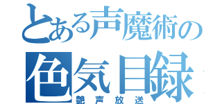 とある声魔術の色気目録（艶声放送）