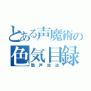 とある声魔術の色気目録（艶声放送）