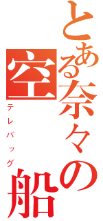 とある奈々の空間風船（テレバッグ）