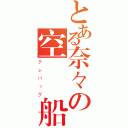 とある奈々の空間風船（テレバッグ）