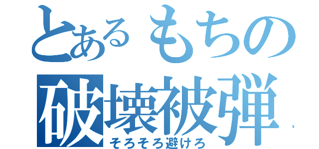 とあるもちの破壊被弾（そろそろ避けろ）