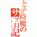 とある時魔のサブ日記（インデックス）