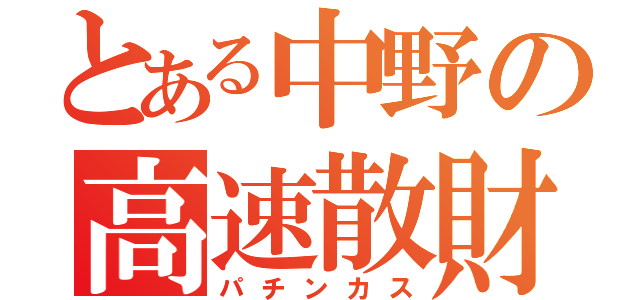 とある中野の高速散財（パチンカス）