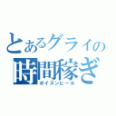 とあるグライの時間稼ぎ（ポイズンヒール）