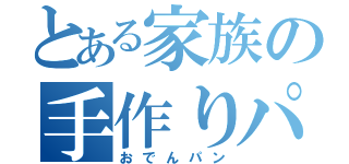 とある家族の手作りパン（おでんパン）