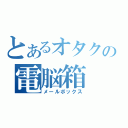 とあるオタクの電脳箱（メールボックス）