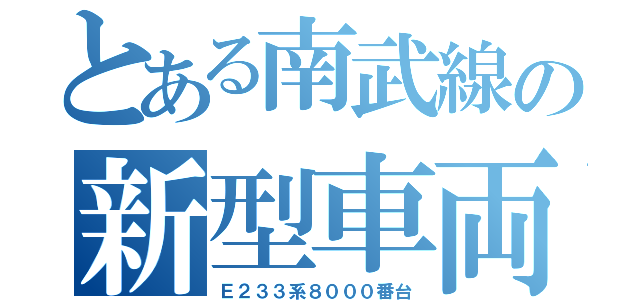 とある南武線の新型車両（Ｅ２３３系８０００番台）