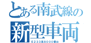 とある南武線の新型車両（Ｅ２３３系８０００番台）