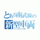 とある南武線の新型車両（Ｅ２３３系８０００番台）