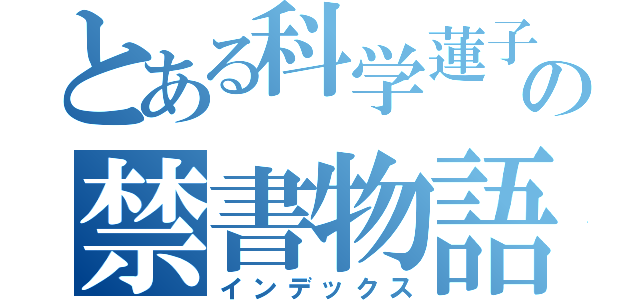 とある科学蓮子の禁書物語（インデックス）