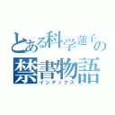 とある科学蓮子の禁書物語（インデックス）