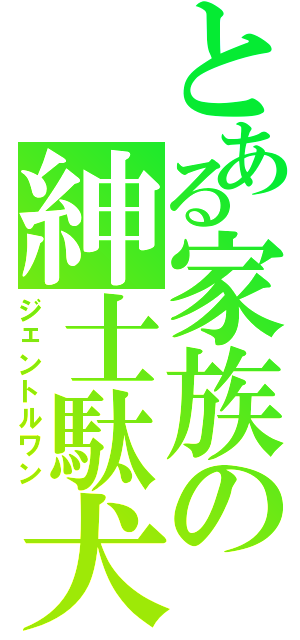 とある家族の紳士駄犬（ジェントルワン）