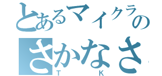 とあるマイクラのさかなさん（ＴＫ）