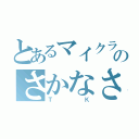 とあるマイクラのさかなさん（ＴＫ）