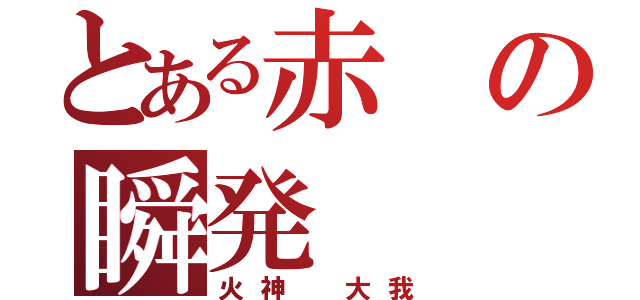 とある赤の瞬発（火神 大我）