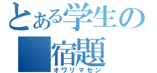 とある学生の　宿題　（オワリマセン）