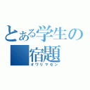 とある学生の　宿題　（オワリマセン）