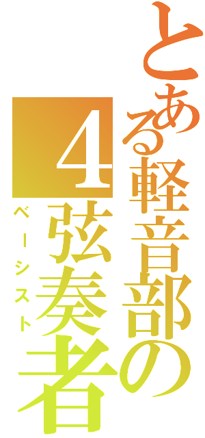 とある軽音部の４弦奏者（ベーシスト）