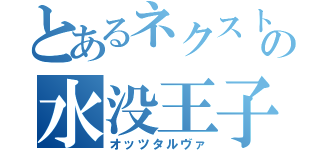 とあるネクストの水没王子（オッツタルヴァ）