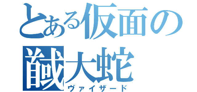 とある仮面の馘大蛇（ヴァイザード）