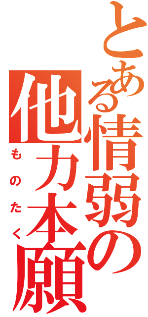 とある情弱の他力本願（ものたく）