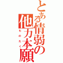 とある情弱の他力本願（ものたく）