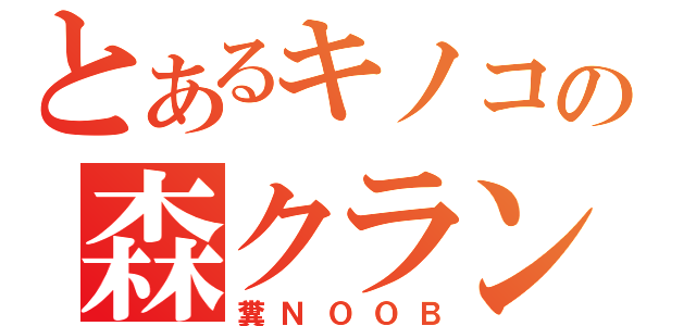 とあるキノコの森クラン（糞ＮＯＯＢ）