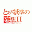 とある紙準の妄想Ｈ（片田とやりたいなぁ）