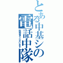 とある中基シの電話中隊（防衛省でございます）