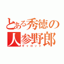 とある秀徳の人参野郎（キャロット）