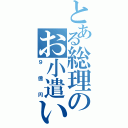 とある総理のお小遣い（９億円）