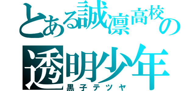 とある誠凛高校の透明少年（黒子テツヤ）