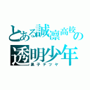 とある誠凛高校の透明少年（黒子テツヤ）