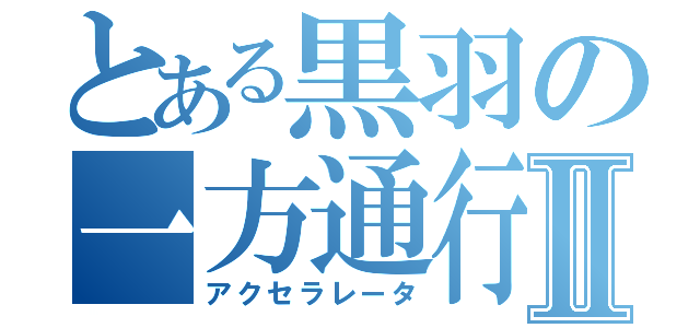 とある黒羽の一方通行Ⅱ（アクセラレータ）