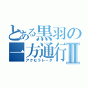 とある黒羽の一方通行Ⅱ（アクセラレータ）