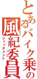 とあるバイク乗りの風紀委員（ジャッチメント）