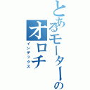 とあるモーターショーのオロチ（インデックス）