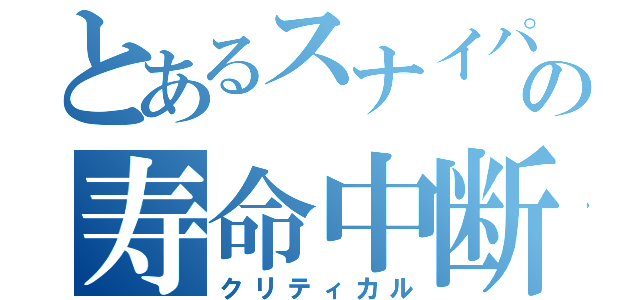 とあるスナイパーの寿命中断（クリティカル）