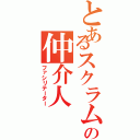 とあるスクラムの仲介人　（ファシリテーター）