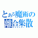 とある魔術の離合集散（アナライザー）