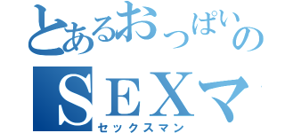 とあるおっぱいのＳＥＸマン（セックスマン）