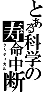 とある科学の寿命中断（クリティカル）