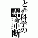 とある科学の寿命中断（クリティカル）