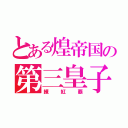 とある煌帝国の第三皇子（練紅覇）