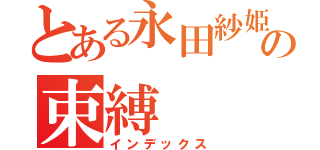 とある永田紗姫の束縛（インデックス）