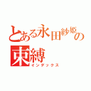 とある永田紗姫の束縛（インデックス）