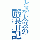 とある太鼓の成長日記（アドバンス）