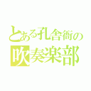 とある孔舎衙の吹奏楽部（）