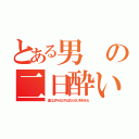 とある男の二日酔い（漢にはやらなければならない刻がある）