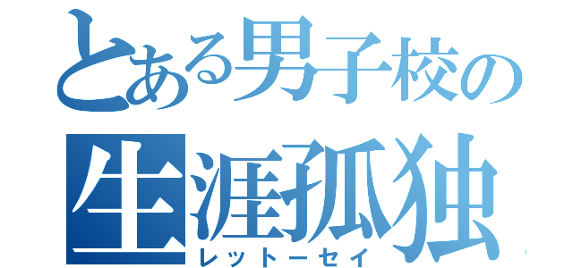 とある男子校の生涯孤独（レットーセイ）